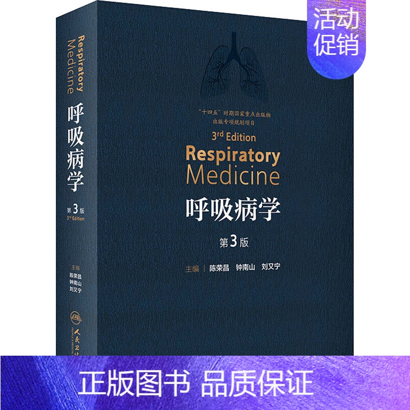 【正版】呼吸病学 第3版 陈荣昌,钟南山,刘又宁 编 内科学内科疾病诊治医师参考资料图书 医学类专业书籍 人民卫生出版