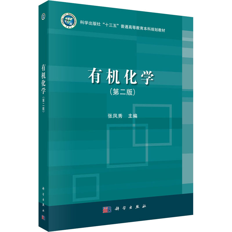 [M]有机化学(第2版)-9787030647863高清大图