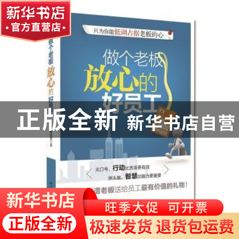 正版 做个老板放心的好员工 林伟贤著 北京大学出版社 9787301217