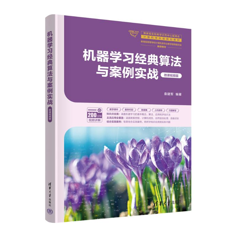 正版新书】机器学习经典算法与案例实战袁建军 著9787302662082