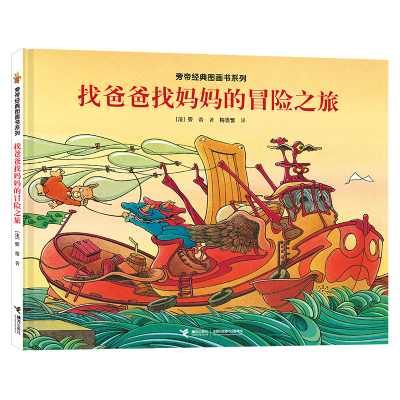 正版新书]旁帝经典图画书系列•找爸爸找妈妈的冒险之旅旁帝9787高清大图