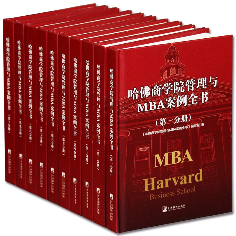 [正版]哈佛商学院管理MBA案例全书籍大全集10册 现代企业管理学理论新版MBA书籍 哈佛商学院必修课教科案例套装经营高清大图