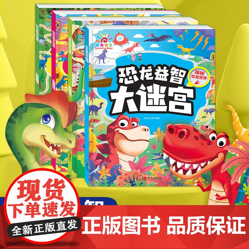 恐龙益智大迷宫(全4册)逃离恐龙军团+探秘恐龙世界+重返恐龙时代+发现恐龙基地 3到6岁玩具男孩高清大图