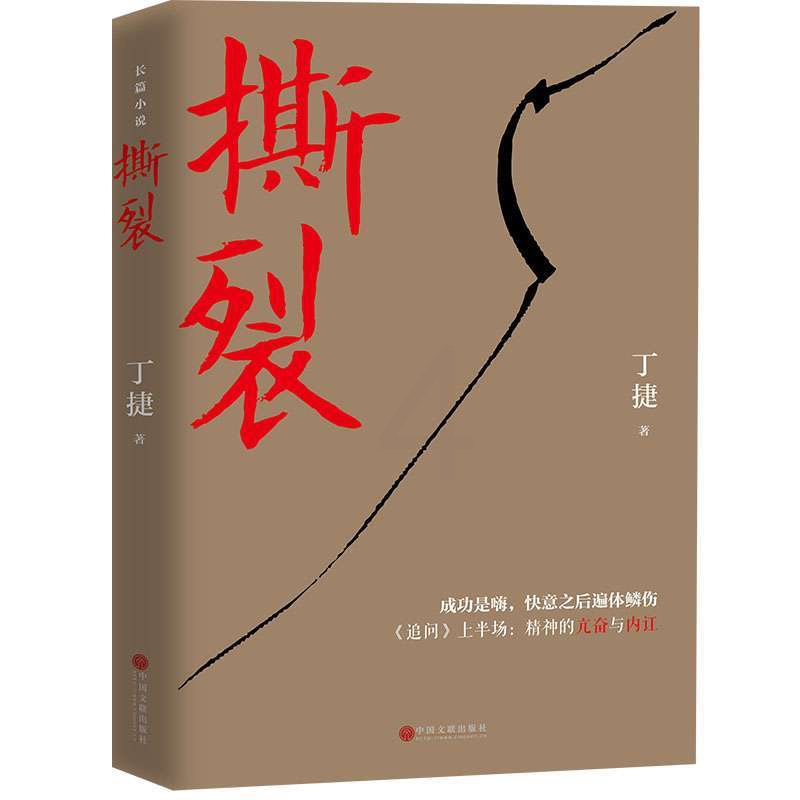 [醉染正版]正版 撕裂 丁捷 撕裂 著名作家丁捷继《初心》 以前所未有的诚恳近距离逼视腐败真相官场小说书籍中国文联出版社高清大图