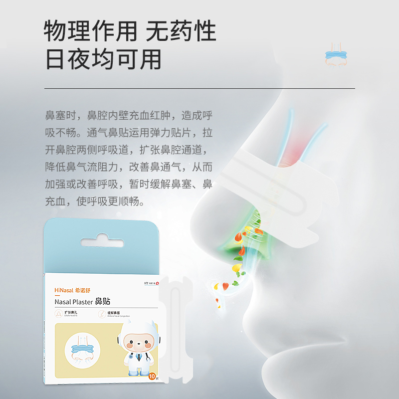 希诺舒儿童通气鼻贴感冒扩张鼻孔缓解鼻塞呼吸缓解贴预防腺样体肥大