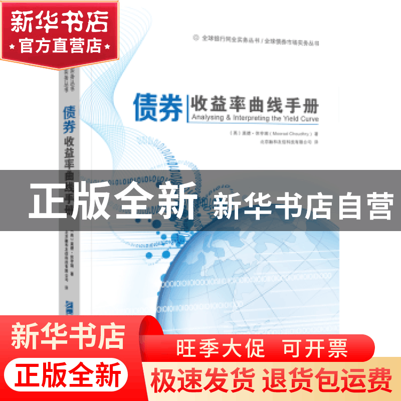 正版 债券收益率曲线手册 (英)莫德·休亨瑞(Moorad Choudhry)著图片