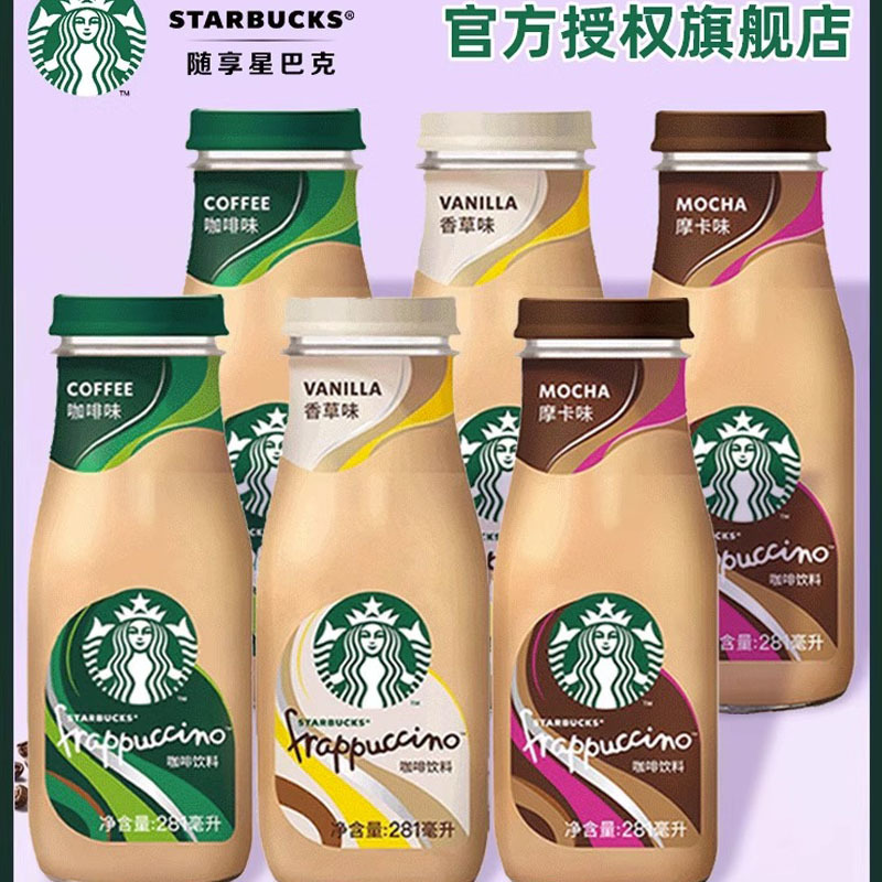 Starbucks/星巴克星冰乐咖啡味即饮咖啡281ml*3瓶装下午茶饮料