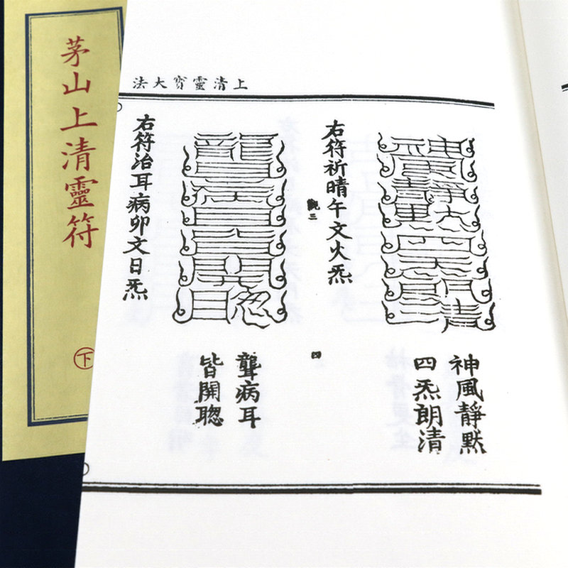 [正版]子部珍本备要71 茅山上清灵*高清大图