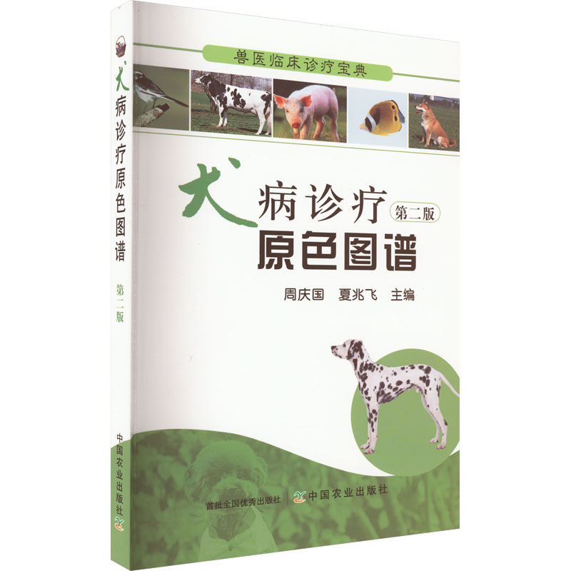 [M]犬病诊疗原色图谱 第2版-9787109193123高清大图