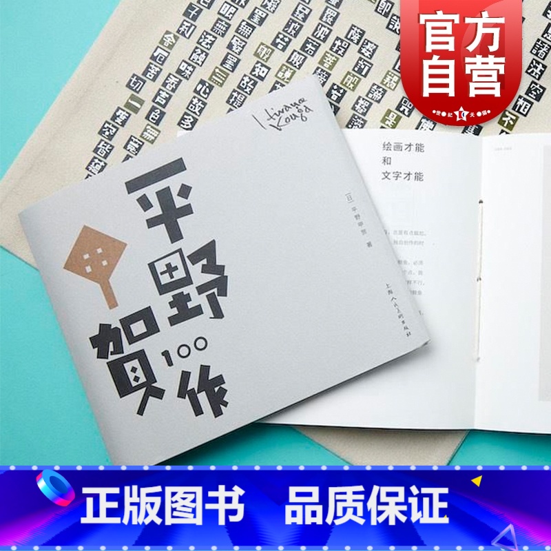 【正版】平野甲贺100作 平野甲贺 著 日本文学 艺术创作 美术设计 上海人民美术出版社