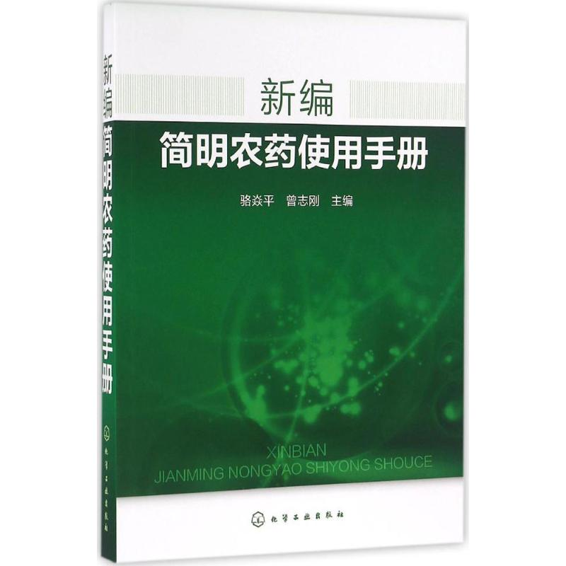 【M】新编简明农药使用手册-9787122269881