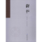 醉染图书钱拓9787504987969