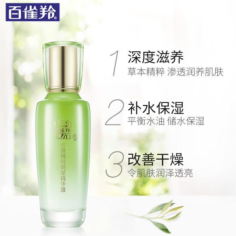 百雀羚水嫩精纯明星精华露(新一代)100ML