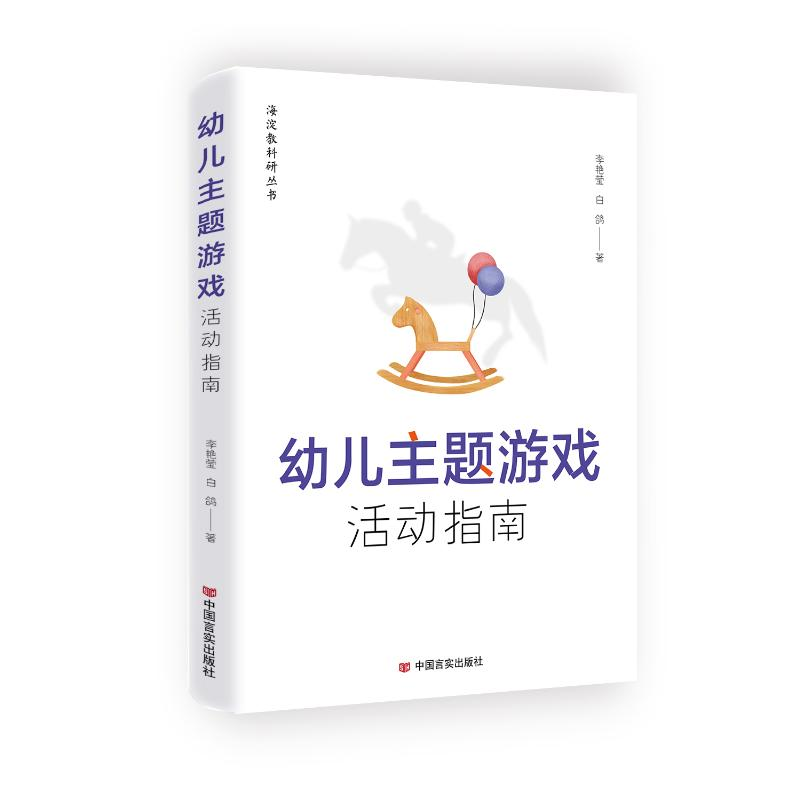 正版新书]幼儿主题游戏活动指南 李艳莹、白鸽 中国言实出版社李高清大图