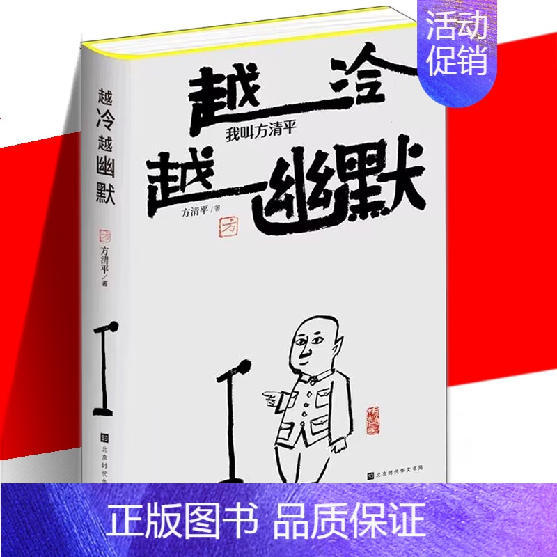 【正版】 越冷越幽默 我叫方清平 方清平 单口相声 郭德纲于谦李金斗人间烟火玩儿江湖老酒馆生活有点甜冷幽默反焦虑时代