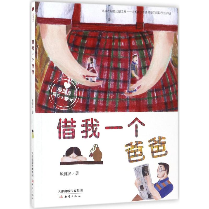 [M]借我一个爸爸 殷健灵 著 著 -9787530766224高清大图