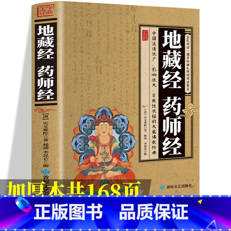 [正版]加厚完整版 地藏经 药师经中华经典藏书升级版文白对照地简体经文加注释译文地藏菩萨本愿经国学宗教佛学初学者佛教文高清大图