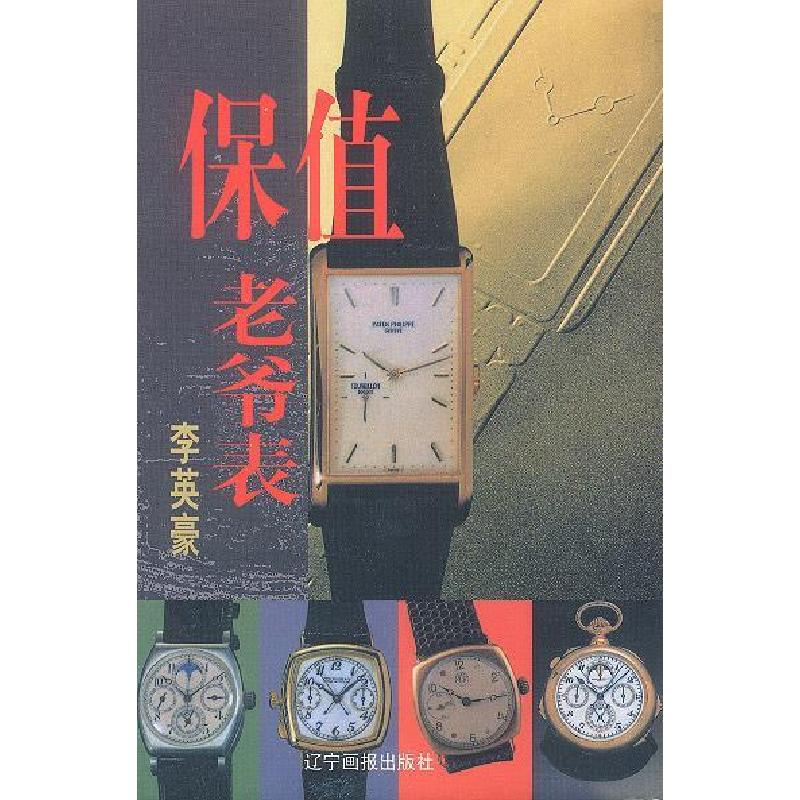 正版新书]保值老爷表李英豪9787806013526高清大图