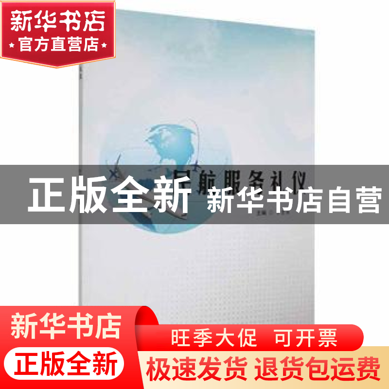 正版 民航服务礼仪 李堂兵主编 西北工业大学出版社 978756127355高清大图