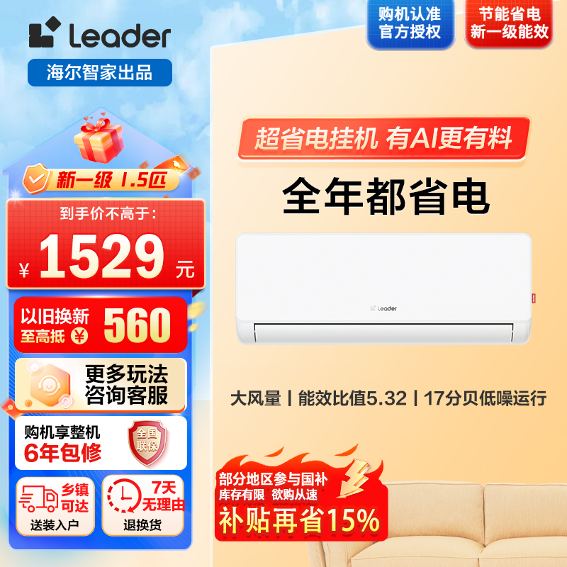 统帅空调海尔出品超省电1.5匹空调KFR-35GW LA1-1套机 新1级能效 AI节能省电大风量防直吹自清洁挂机空调
