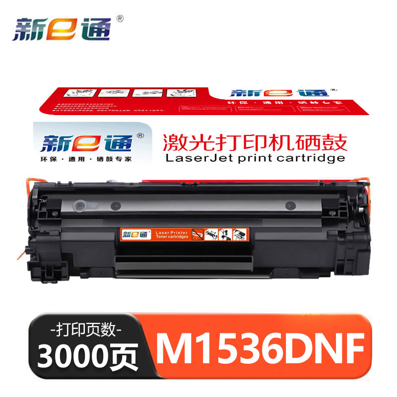 新E通 硒鼓M1536DNF适用P1536/P1600支高清大图