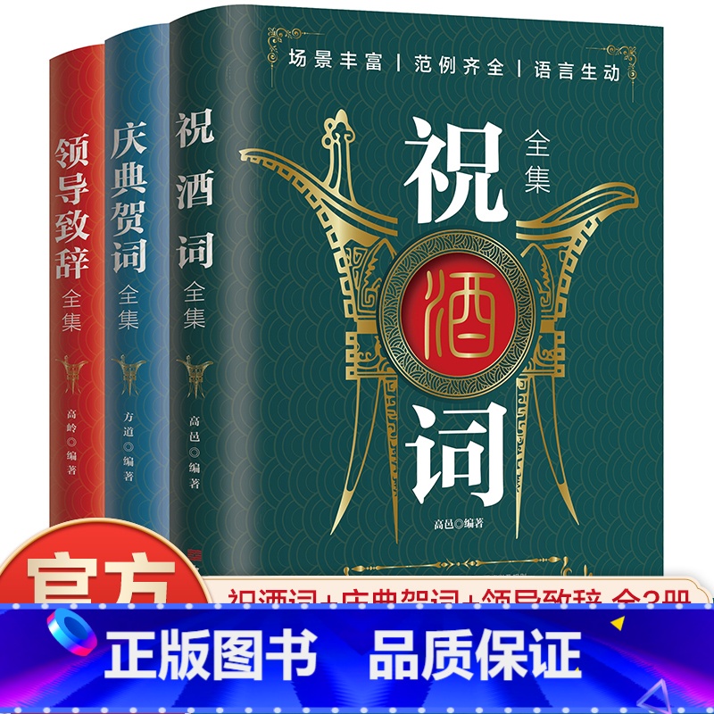 【正版】全3册 领导致辞全集+庆典贺词全集+祝酒词全集 个人演讲餐桌商务礼仪大全书籍职场销售励志人际交往关系心理学酒桌宝