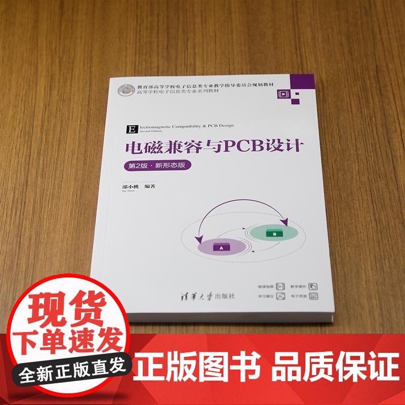 [正版新书]电磁兼容与PCB设计(第2版 新形态版) 邵小桃 清华大学出版社 电子信息 电磁兼容高清大图