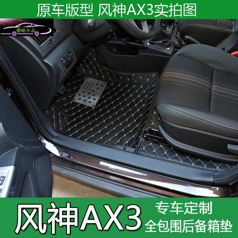 16款东风风神AX3脚垫全包围AX3汽车专用脚垫AX3大包围脚垫改装尾箱垫子