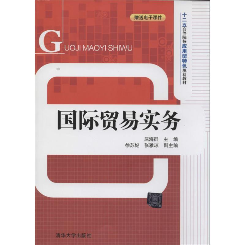 正版新书]国际贸易实务屈海群9787302353164高清大图
