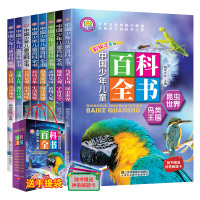 正版全套8册 中国少年儿童百科全书注音版十万个为什么小学生版6-12岁青少年版一二三四五年级课外阅读书籍少儿百科全书世界