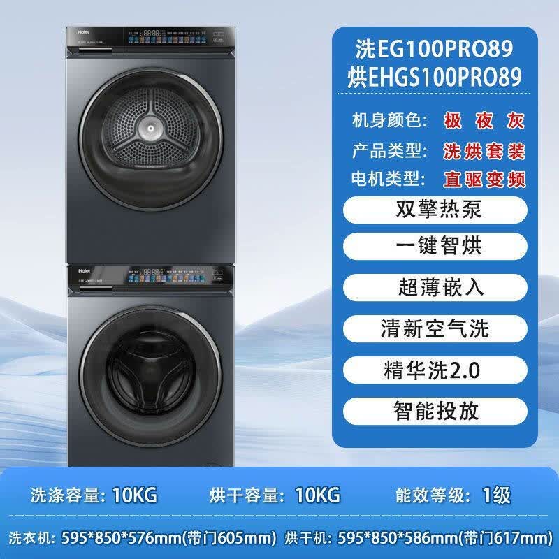 海尔EG100PRO89+EHGS100PRO89洗烘套装直驱精华洗双擎热泵干衣机 PRO89洗烘套装高清大图