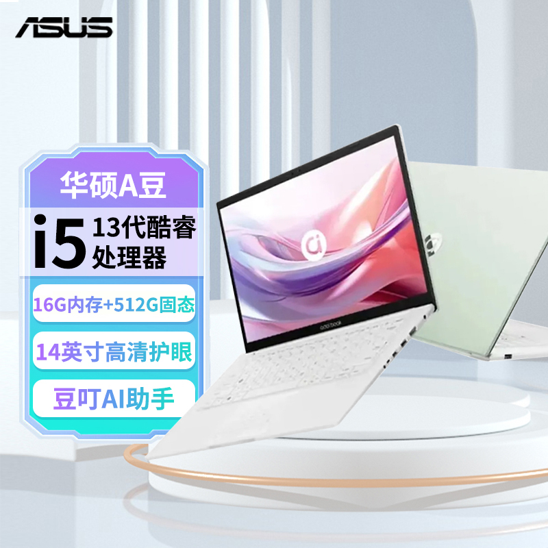 华硕a豆14 2024 高颜值AI轻薄笔记本电脑(13代i5 16G 512G 14英寸护眼屏 豆叮AI助手) 香草罗勒