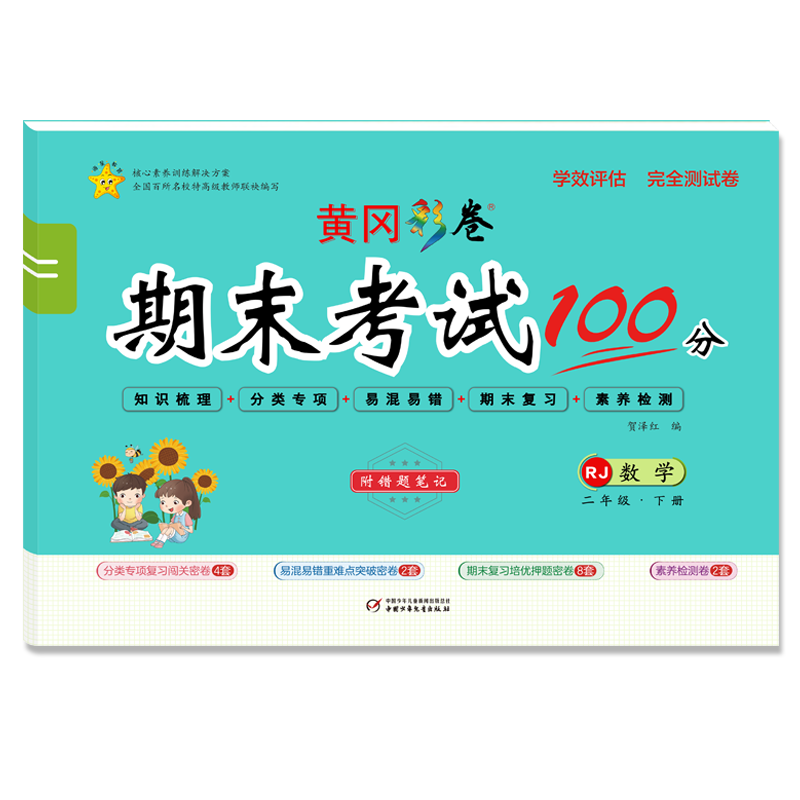 醉染图书学效评估完全测试卷 数学 2年级·下册 RJ9787514821857高清大图