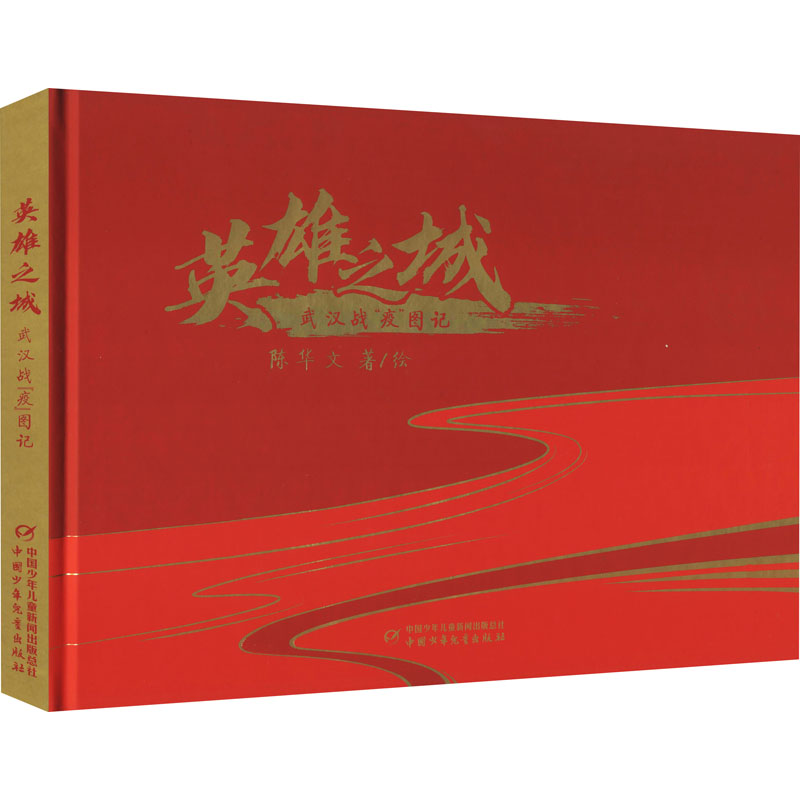 醉染图书英雄之城 武汉战“疫”图记9787514870763