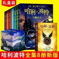 哈利波特全集1-8册新版礼盒装 哈利波特全套 8册中文版 新哈利1-7册