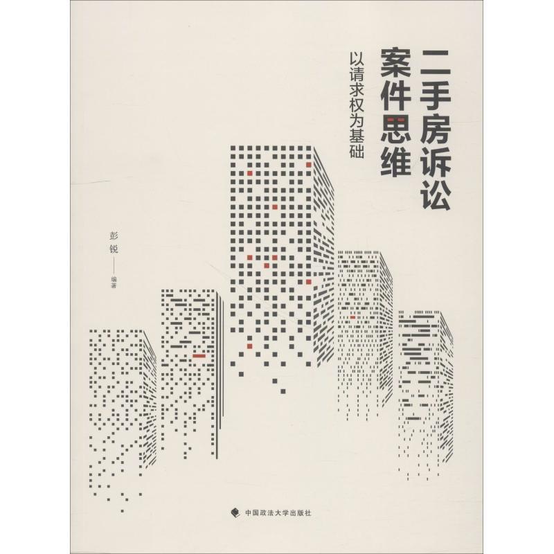 正版新书】二手房诉讼案件思维 以请求权为基础彭锐9787562087373