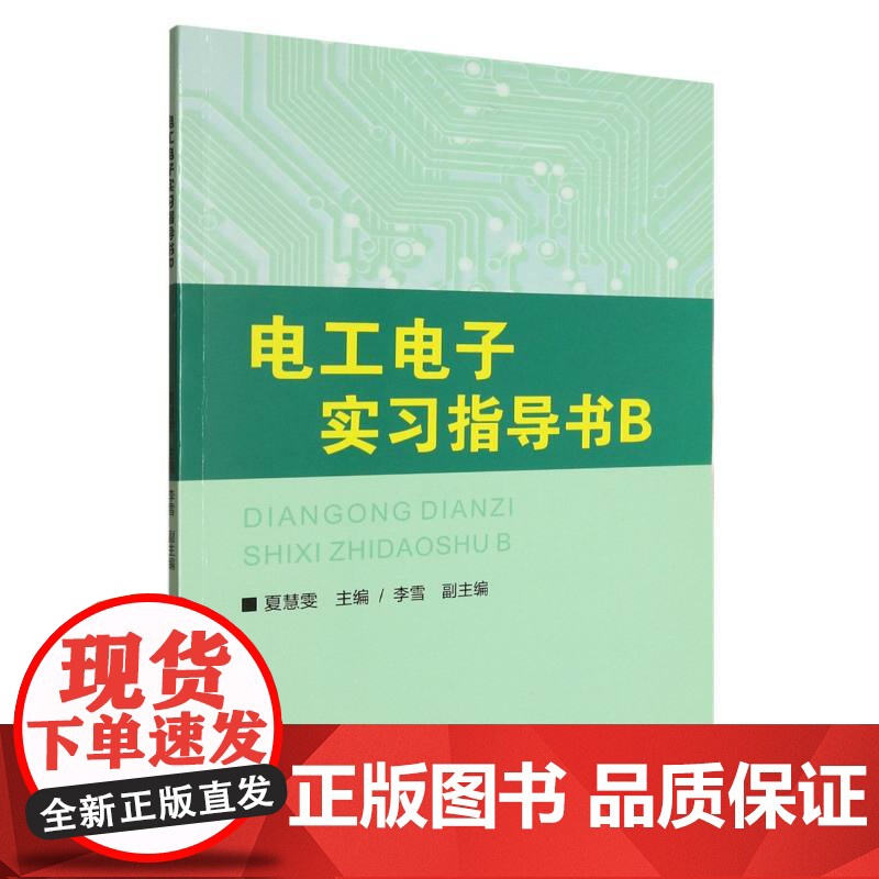 电工电子实习指导书(B)高清大图