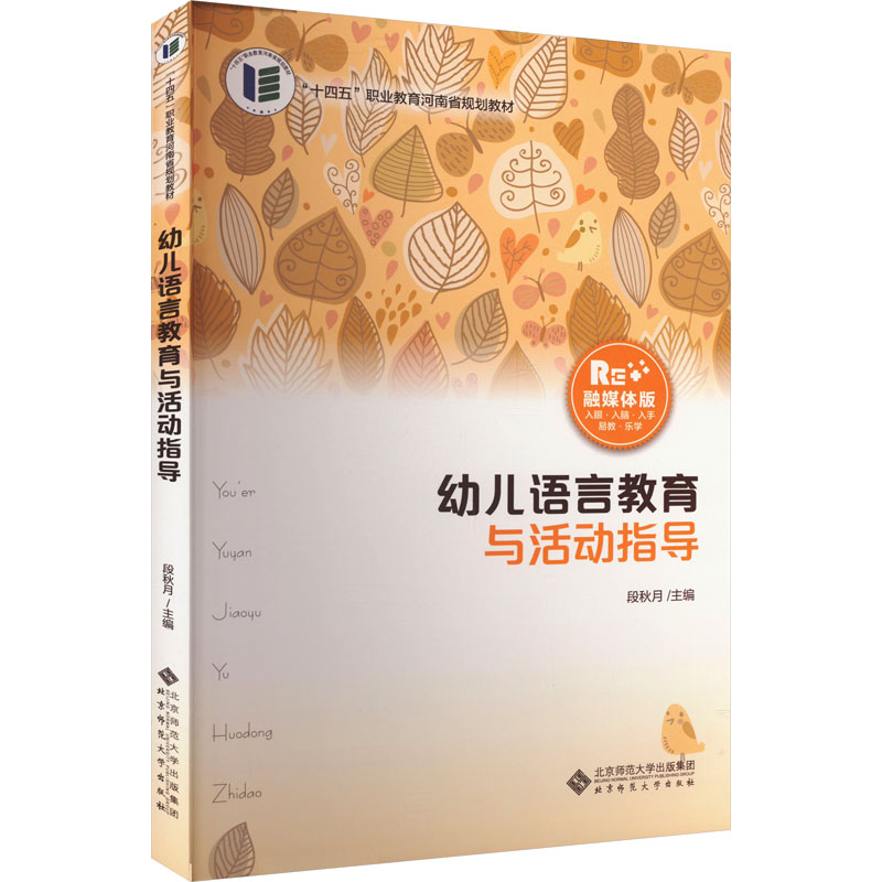 [M]幼儿语言教育与活动指导 融媒体版-9787303293131高清大图