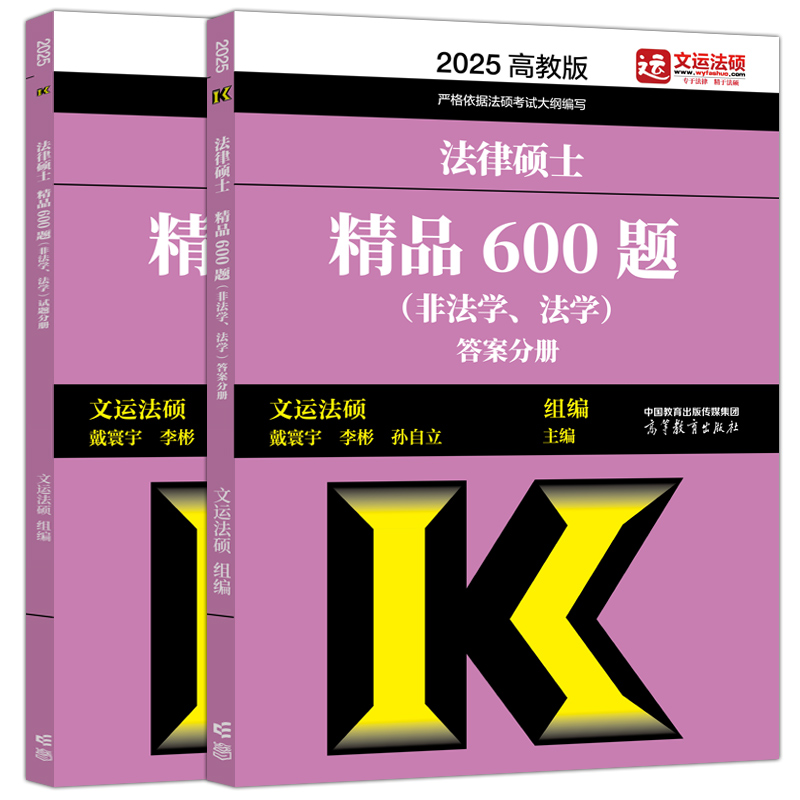 2025法硕精品600题[] [正版]2025文运法硕 法律硕士联考精品600题 法学非法学通用25冲刺练习题高清大图