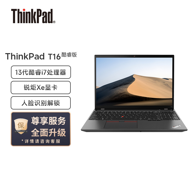 联想ThinkPad T16 英特尔酷睿i7 16英寸轻薄便携工程师笔记本电脑(13代i7-1360P/32G/2T固态/ 高清屏)