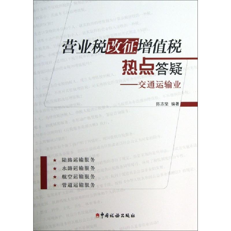正版新书】营业税改征增值税热点答疑--交通运输业陈志坚97878023