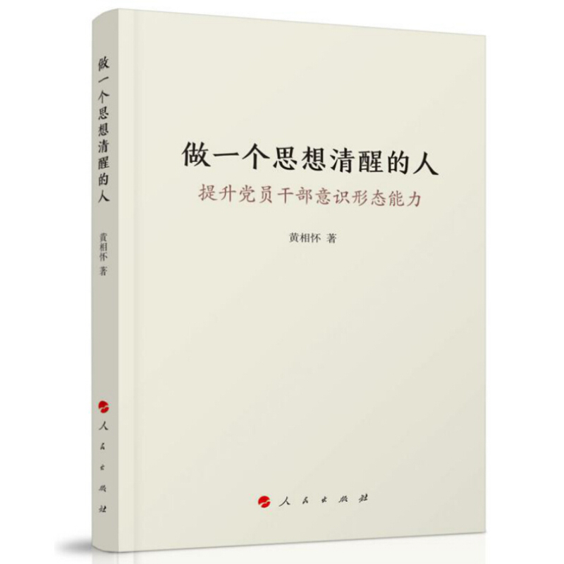 天星 做一个思想清醒的人——提升党员干部意识形态能力