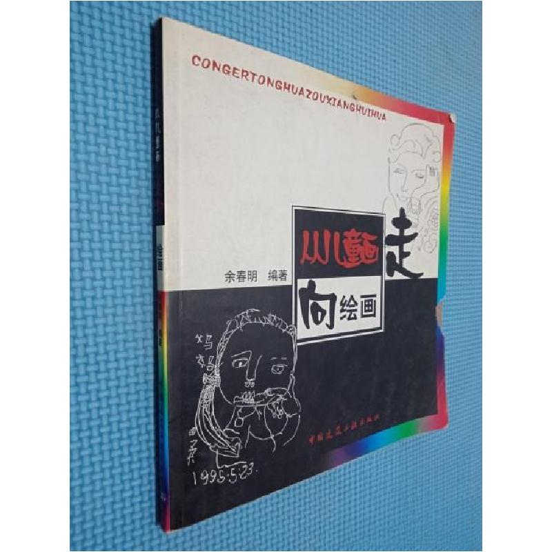 正版新书】从儿童画走向绘画余春明 编著9787112062324