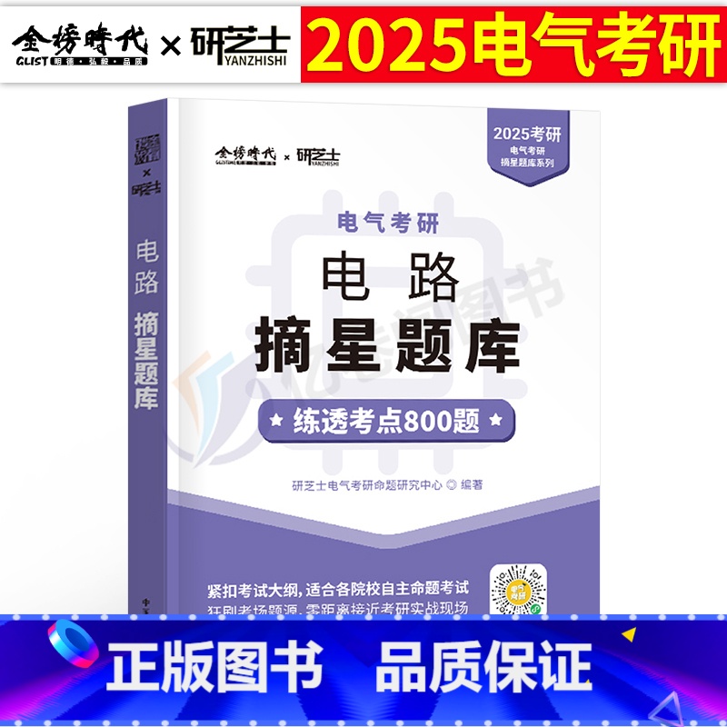 2025研芝士摘星题库[电路] [正版]2026年电路电气考研摘星题库考点800题2025工程研究生考试书26资料25水