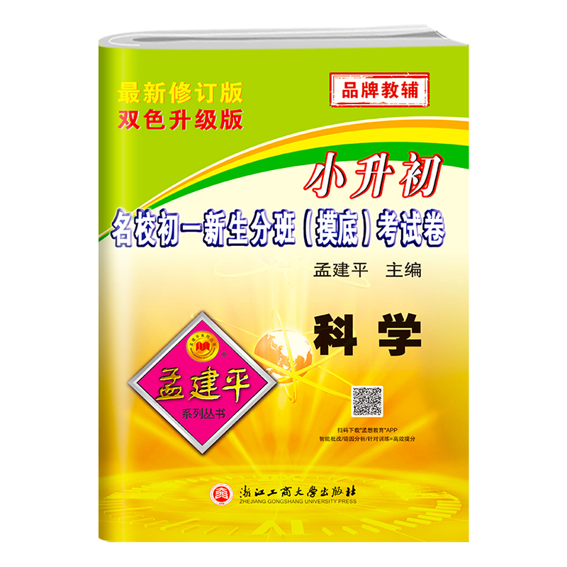 科学 [友一个正版]2022新版 小升初试卷孟建平小升初科学名校招生入学摸底考试卷教科版六年级下册小升初资料包数科学专项