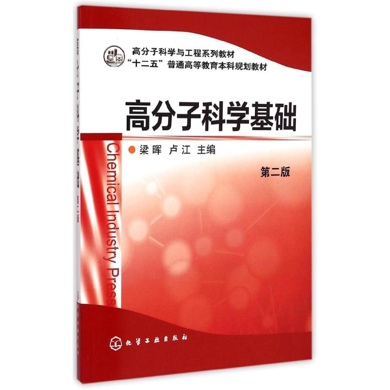 [M]高分子科学基础(第2版高分子科学与工程系列教材十二五普通高等教育本科规划教材)-9787122197863高清大图