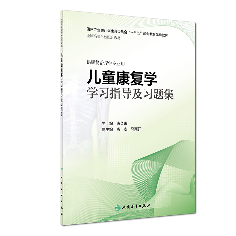 醉染图书儿童康复学学习指导及习题集(康复配教)9787117279512