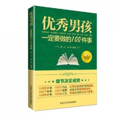 11优秀男孩一定要做的100件事978756393440922
