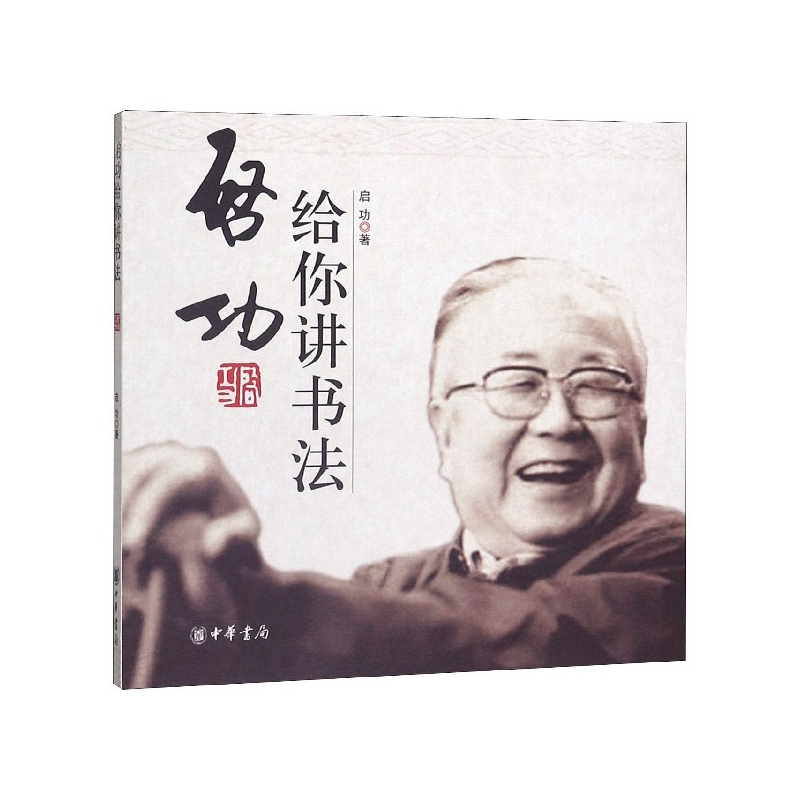 音像启功给你讲书法启功