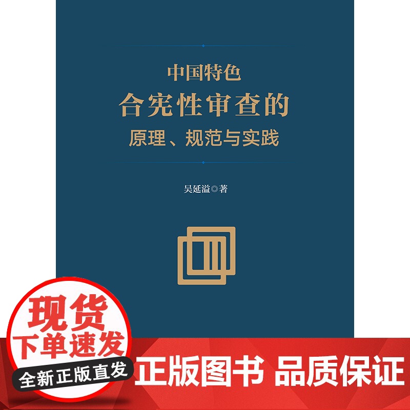 正版 中国特色合宪性审查的原理 规范与实践 吴延溢 著 法律出版社高清大图